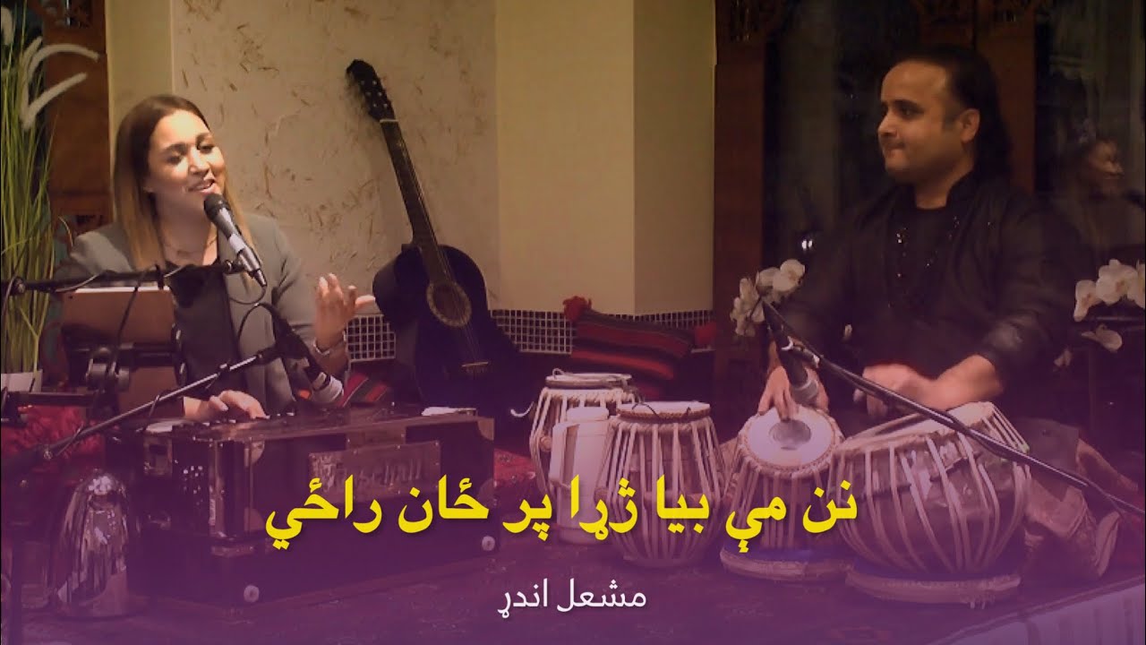 Nan Me Bia Zarah Pr Zan Razi ۔ Maschall Ander | نن مې بیا، بیا ژړا پر ځان راځي | مشعل اندړ