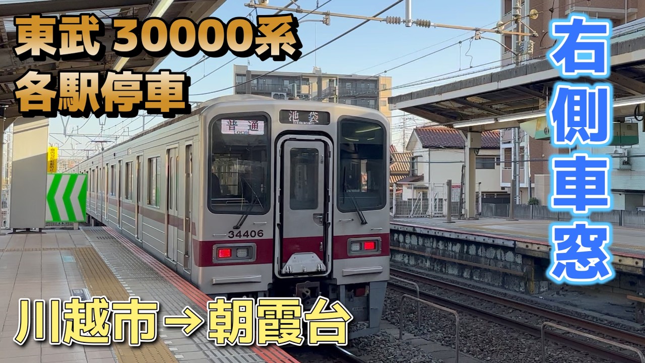 【鉄道車窓】東武 30000系 31606F / 川越市→朝霞台