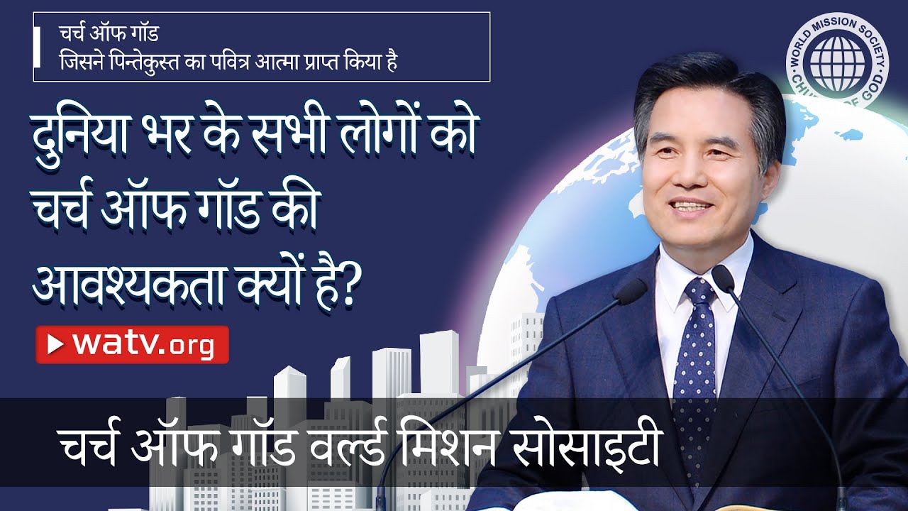 चर्च ऑफ गॉड जिसने पिन्तेकुस्त का पवित्र आत्मा प्राप्त किया है 【चर्च ऑफ गॉड वर्ल्ड मिशन सोसाइटी】