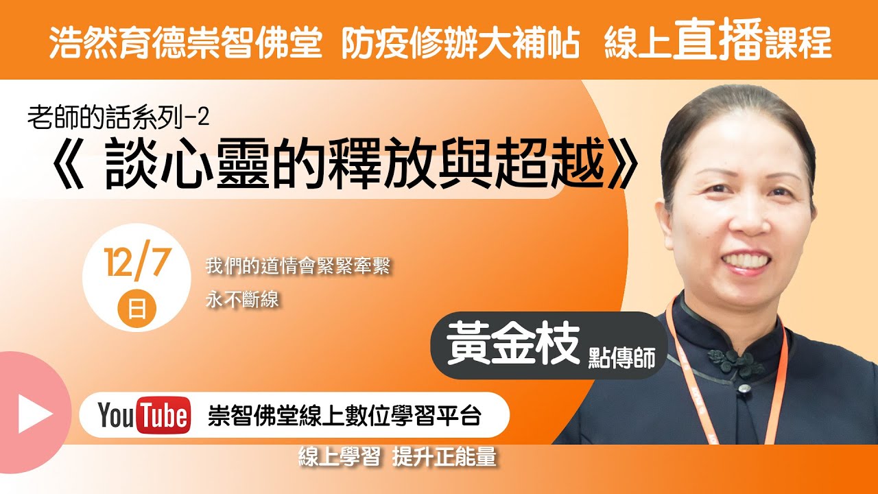 20251207_白陽經典班：老師的話2-6  談心靈的釋放與超越/ 黃金枝點傳師慈悲