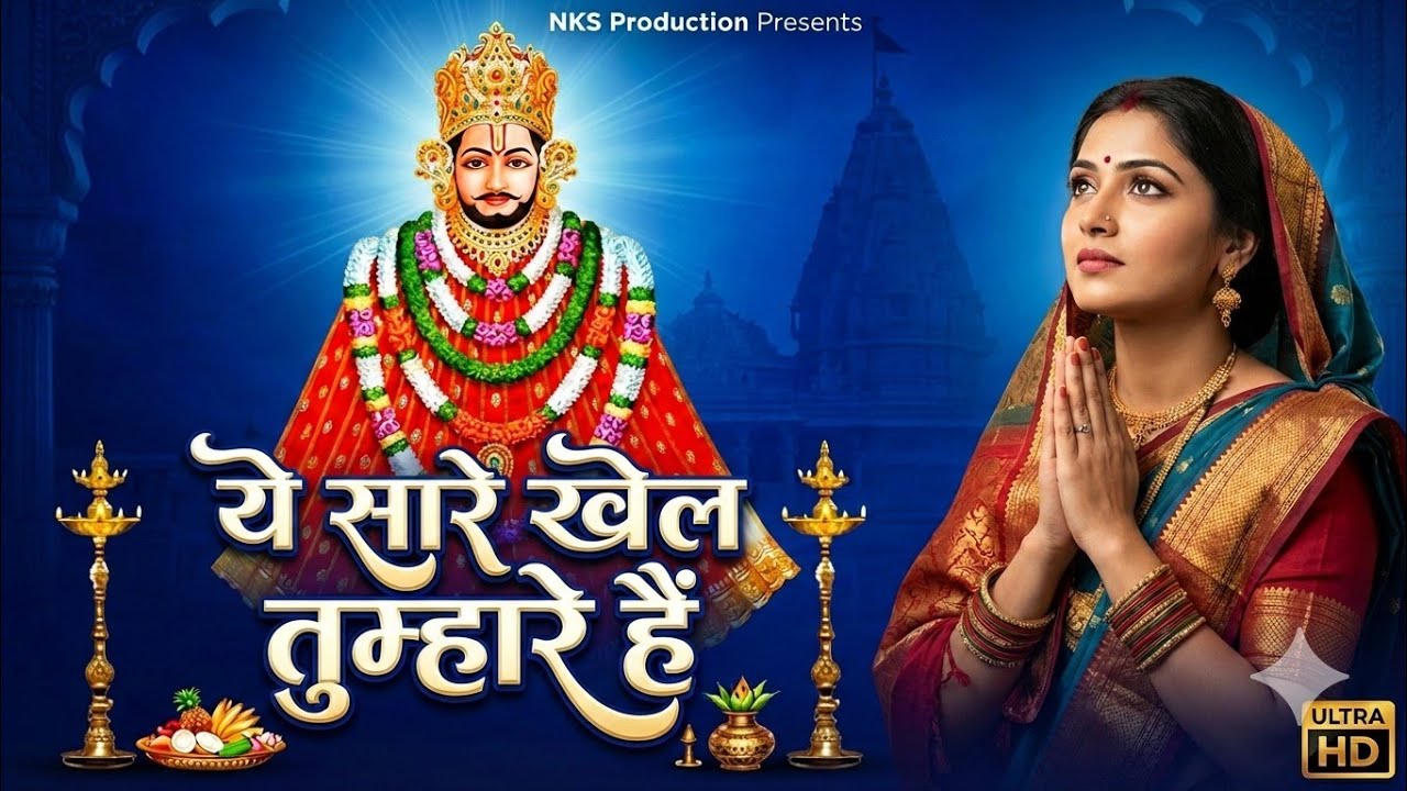 #nonstop Khatushyam | ये सारे खेल तुम्हारे है | Khatu Shyam Bhajan #new #bhajan #viral #shyam