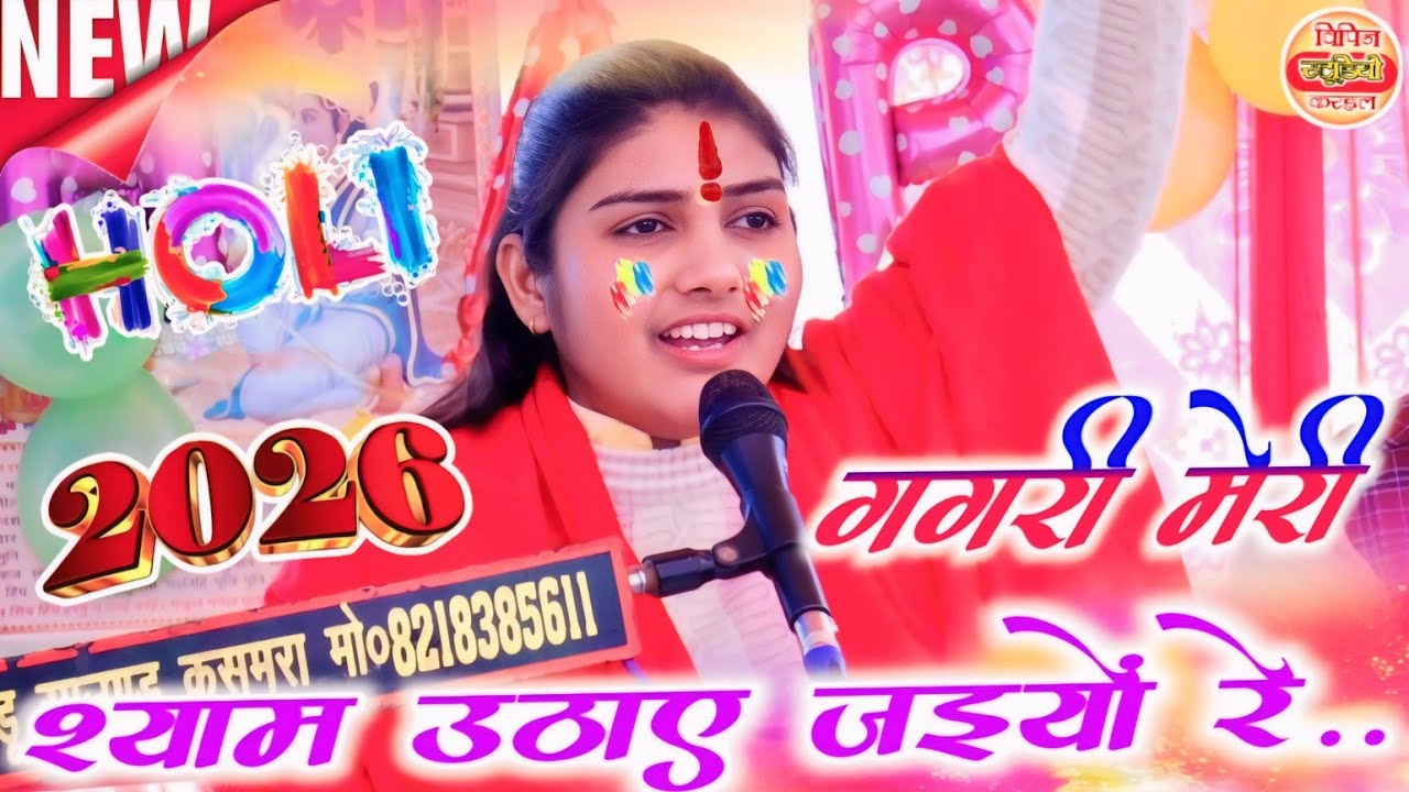 #HOLI 2026 गगरी मेरी श्याम उठाए जइयों रे/#poonam_shastri //#Holi gagari Meri Shyam uthae jaiyo re