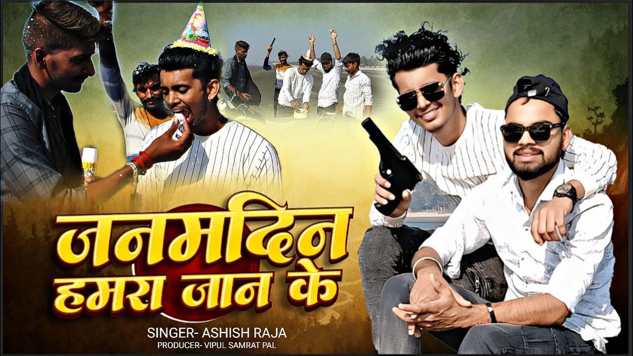 Happy Birthday Song | जनम दिन हमरा जान के | Janam Din Hamra Jaan Ke | Ashish Raja