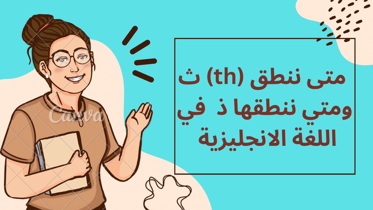 متى ننطق (th) ث ومتى ننطقها ذ في اللغه الانجليزيه ( الحصه ١٣ ) 