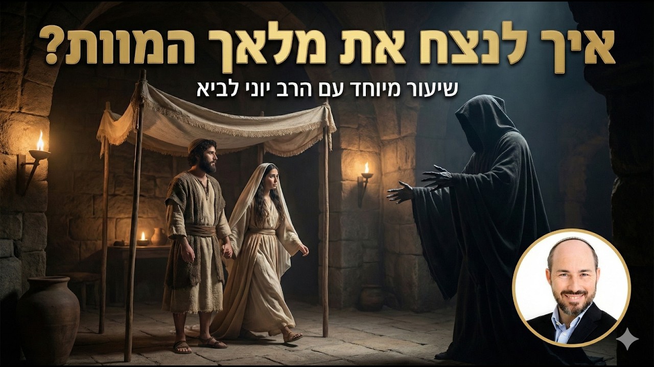 איך לנצח את מלאך המוות? / שיעור מיוחד עם הרב יוני לביא