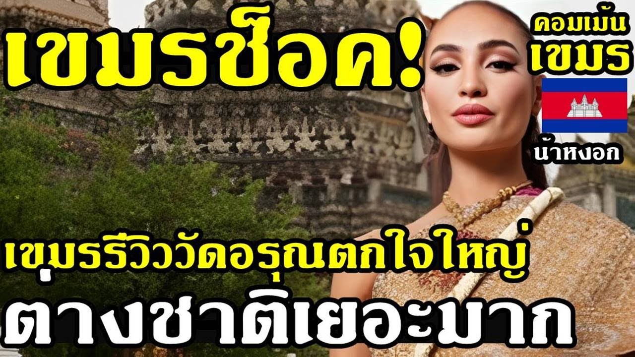 คอมเม้น เขมร เซ็ง รับไม่ได้ที่รู้ความจริงว่าวัดอรุณมีนักท่องเที่ยวต่างชาติมากกว่าวัดอังกอร์