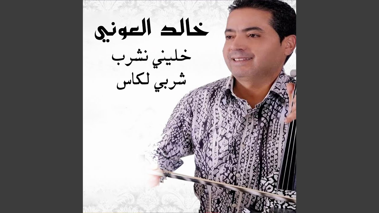 Khalini Nchroub - Chourbi Lakas