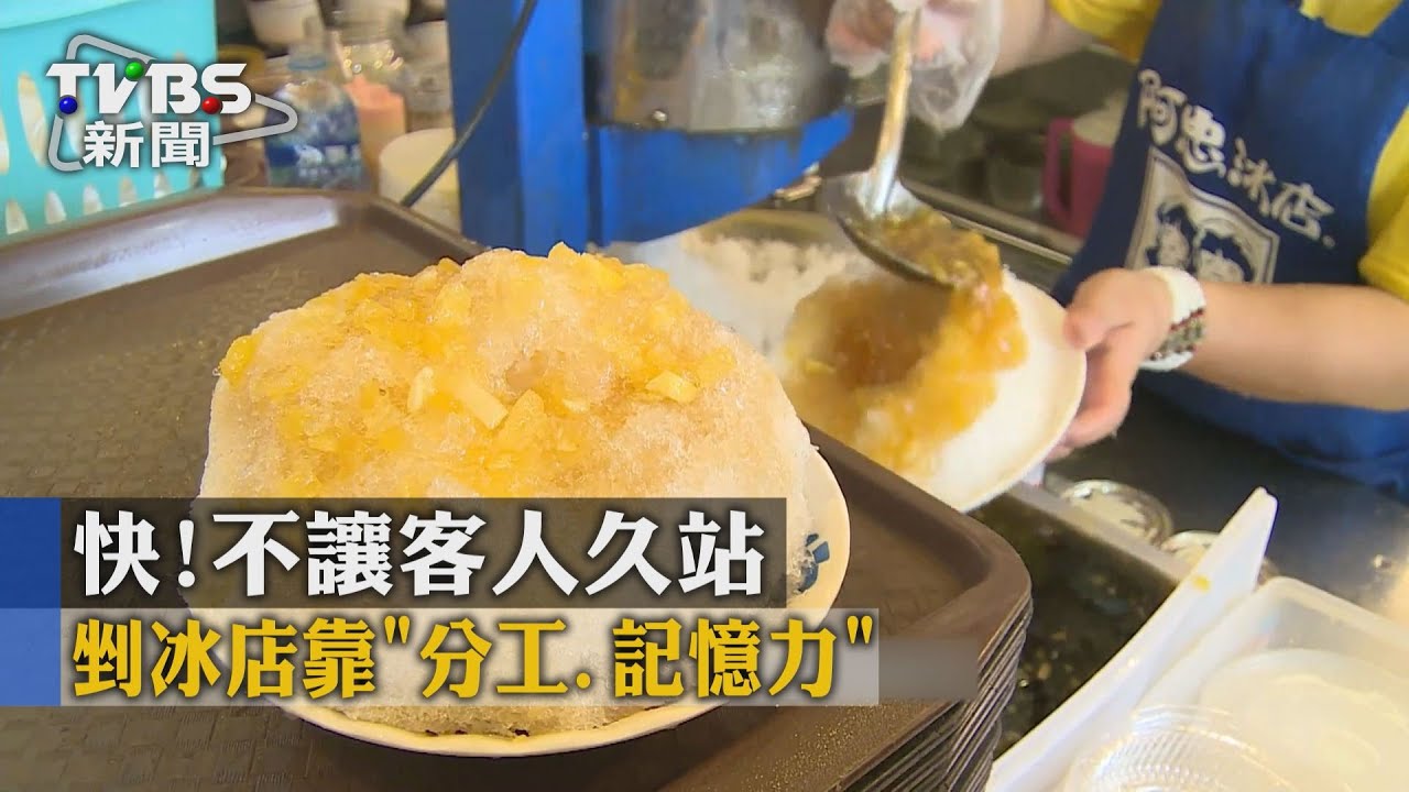 【TVBS】快！剉冰店靠「分工、記憶力」　不讓客人久站