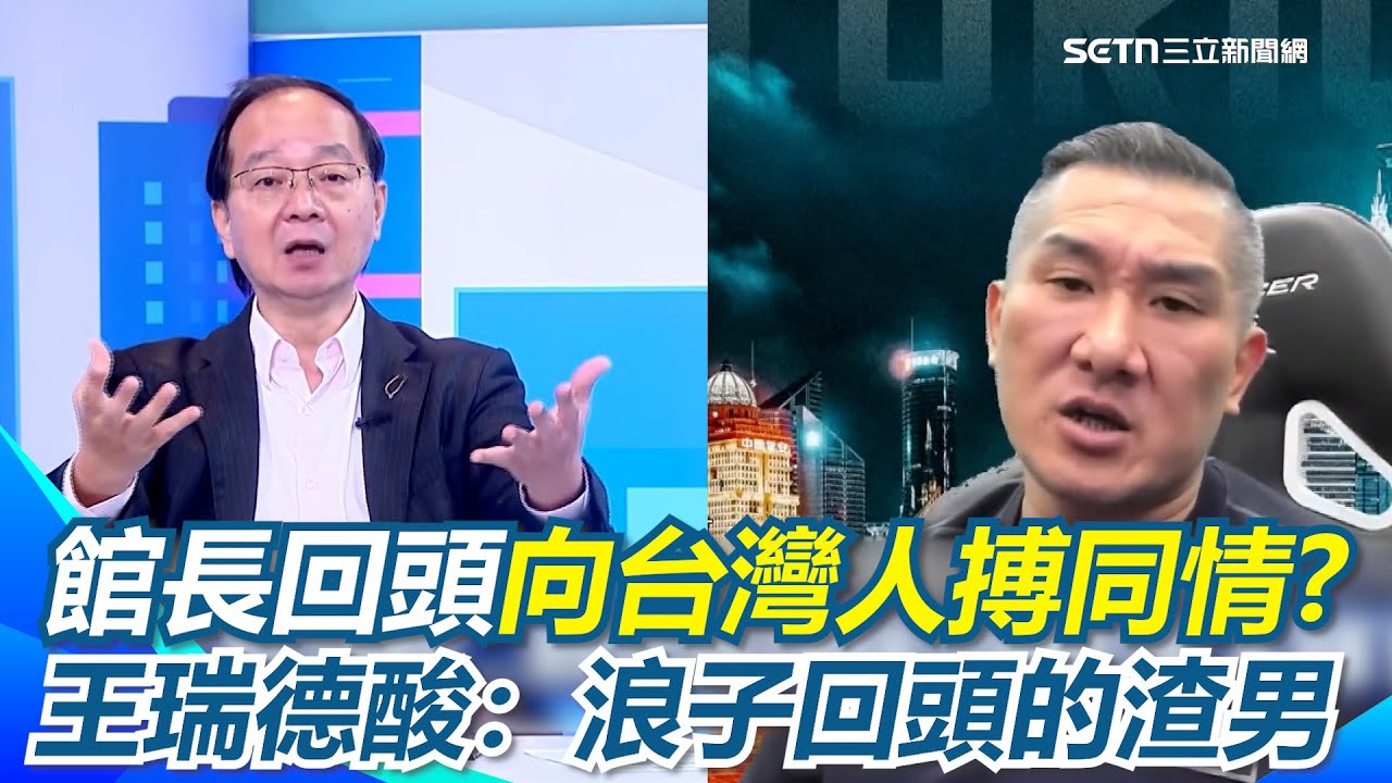館長回頭道歉！？王瑞德轟：死好！我絕對不會同情他！館長赴中直播帶貨帶貨退貨高？向臺灣人搏同情?館長坦言：有選擇不會到中國！王瑞德酸「浪子回的渣男」｜【驚爆新聞線】三立新聞網 SETN.com