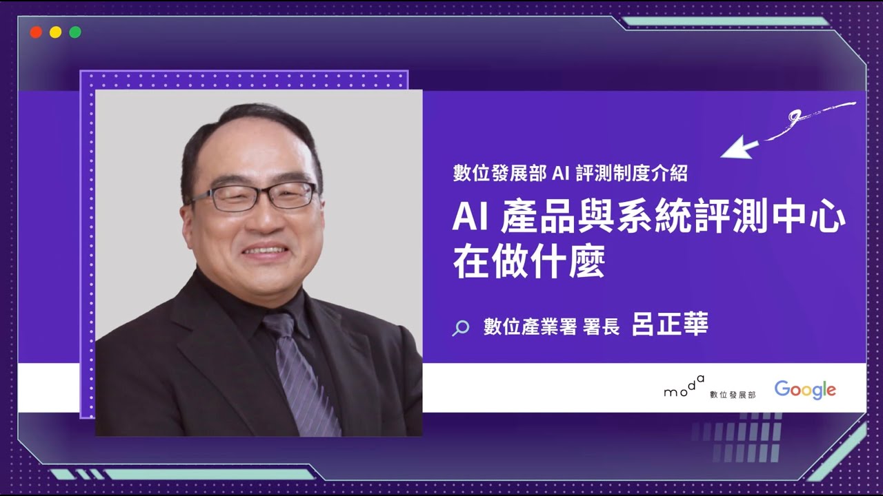 2-2. AI 產品與系統評測中心在做什麼？｜測 AI，好心安