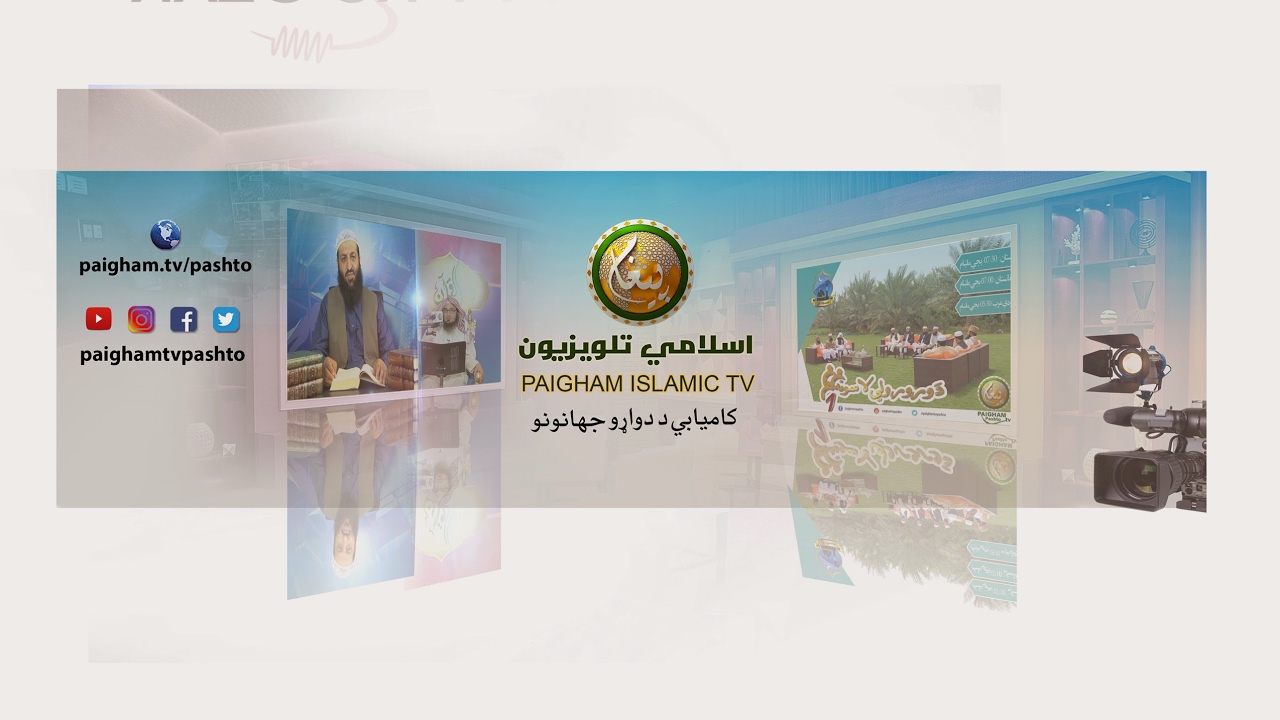 Paigham TV Pashto Live Stream
