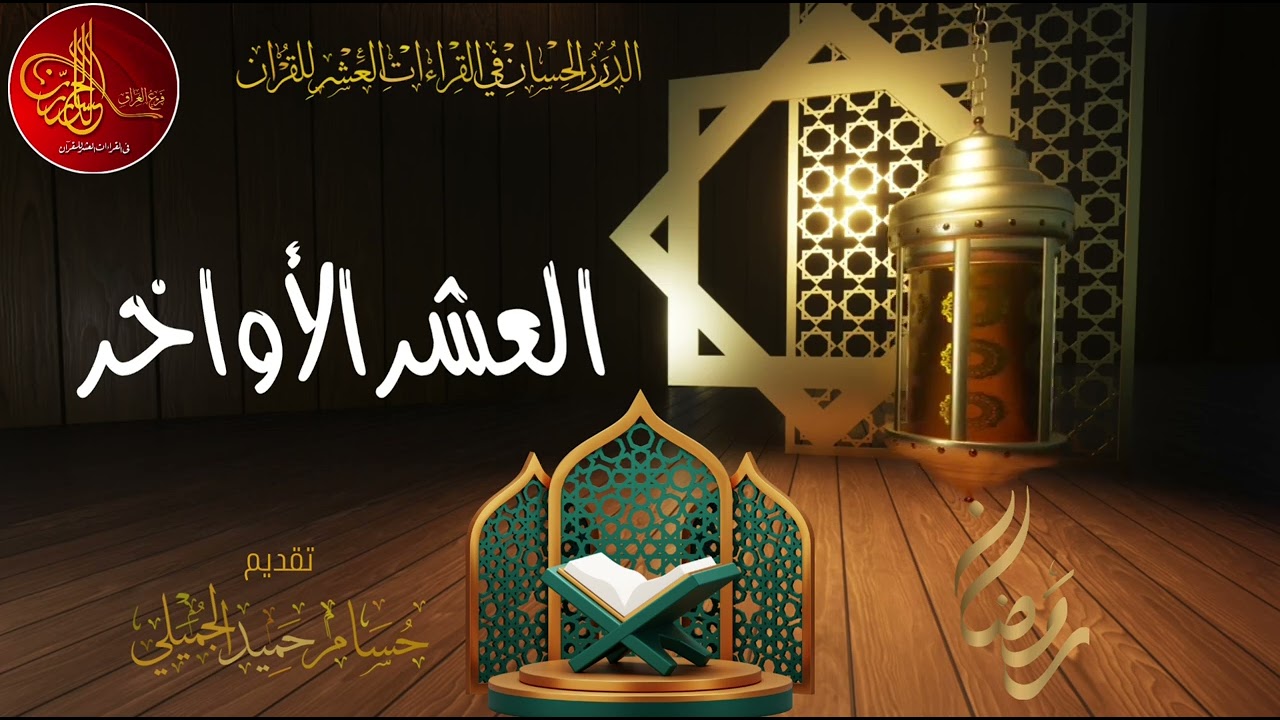 العشر الاواخر من رمضان