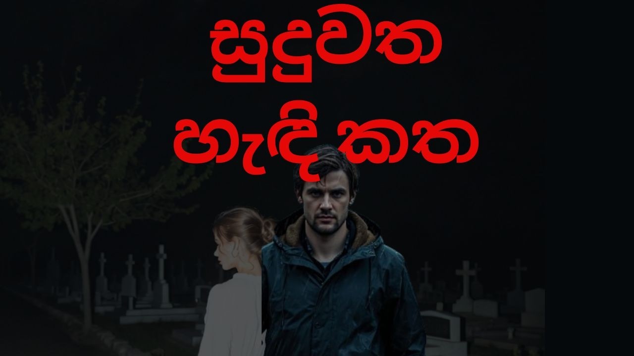 සුදුවත හැඳි කත / Sinhala Holman Katha /  Horror stories