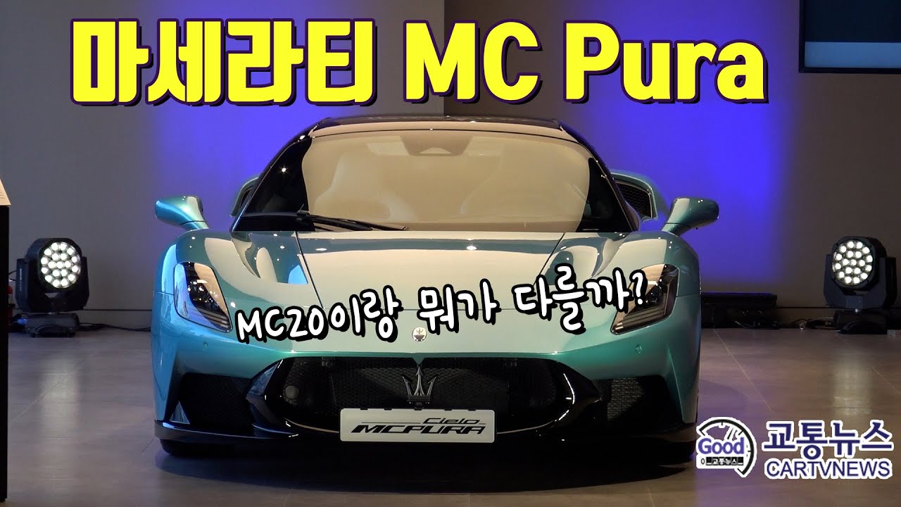 마세라티 MC Pura 구경했습니다 - MC20에 이어서 이번에 새롭게 나온 MC Pura