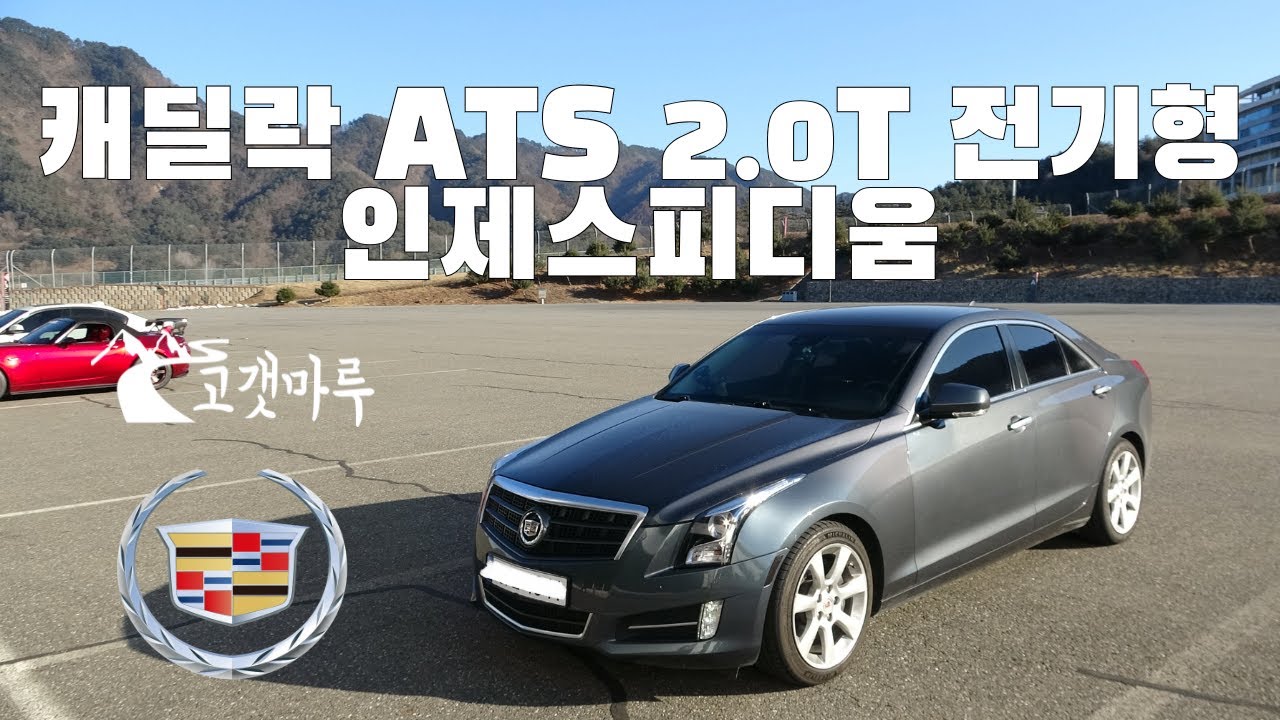 캐딜락 ATS 전기형 PS4 ASYM3 인제스피디움 [트랙주행]