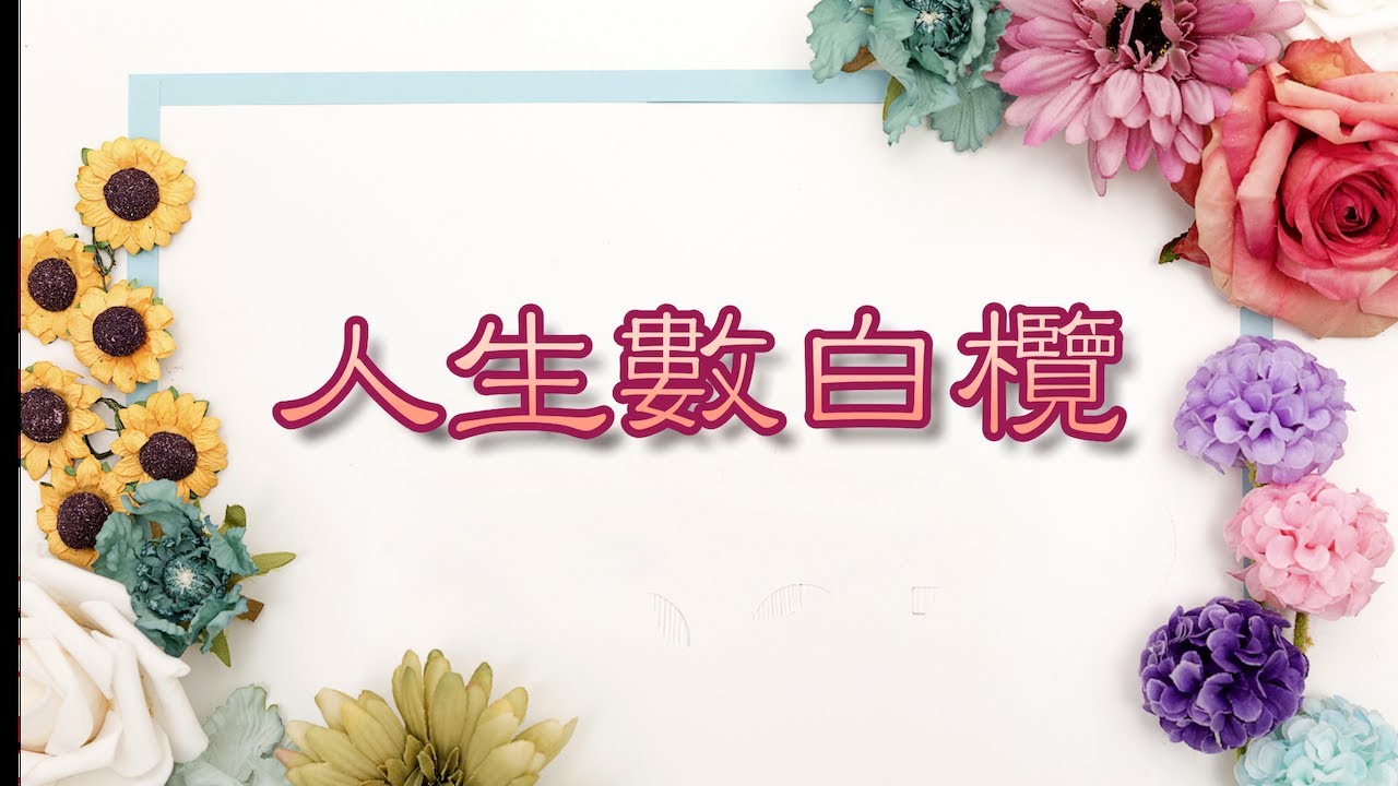 2️⃣2️⃣2️⃣ 人生數白欖~粤語版本