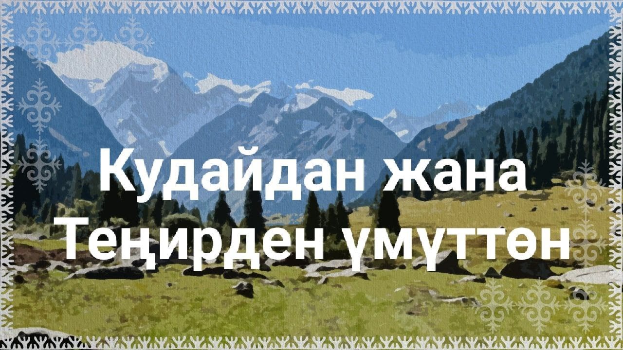Кудайдан жана Теңирден үмүттөн