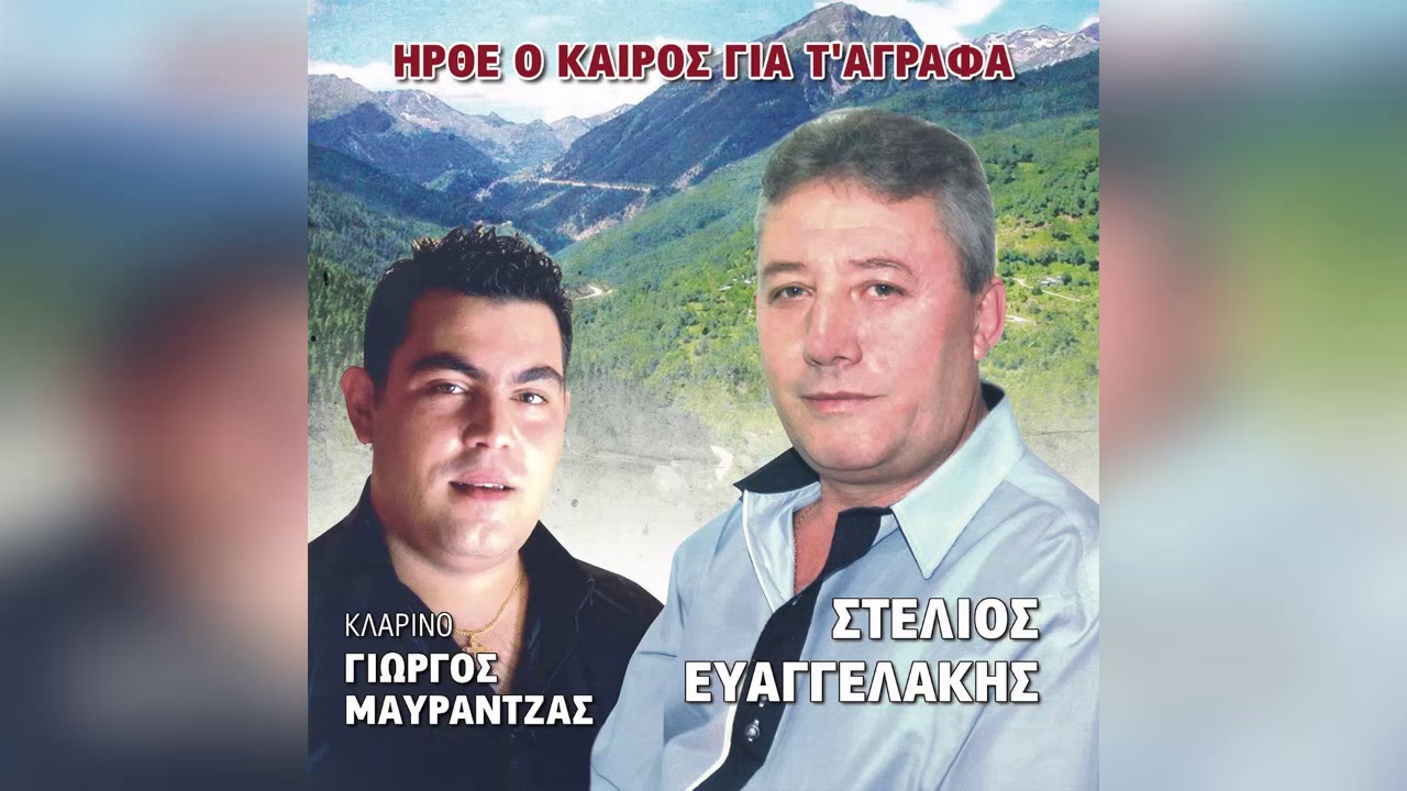 Στέλιος Ευαγγελάκης - Άγραφα - Official Audio Release