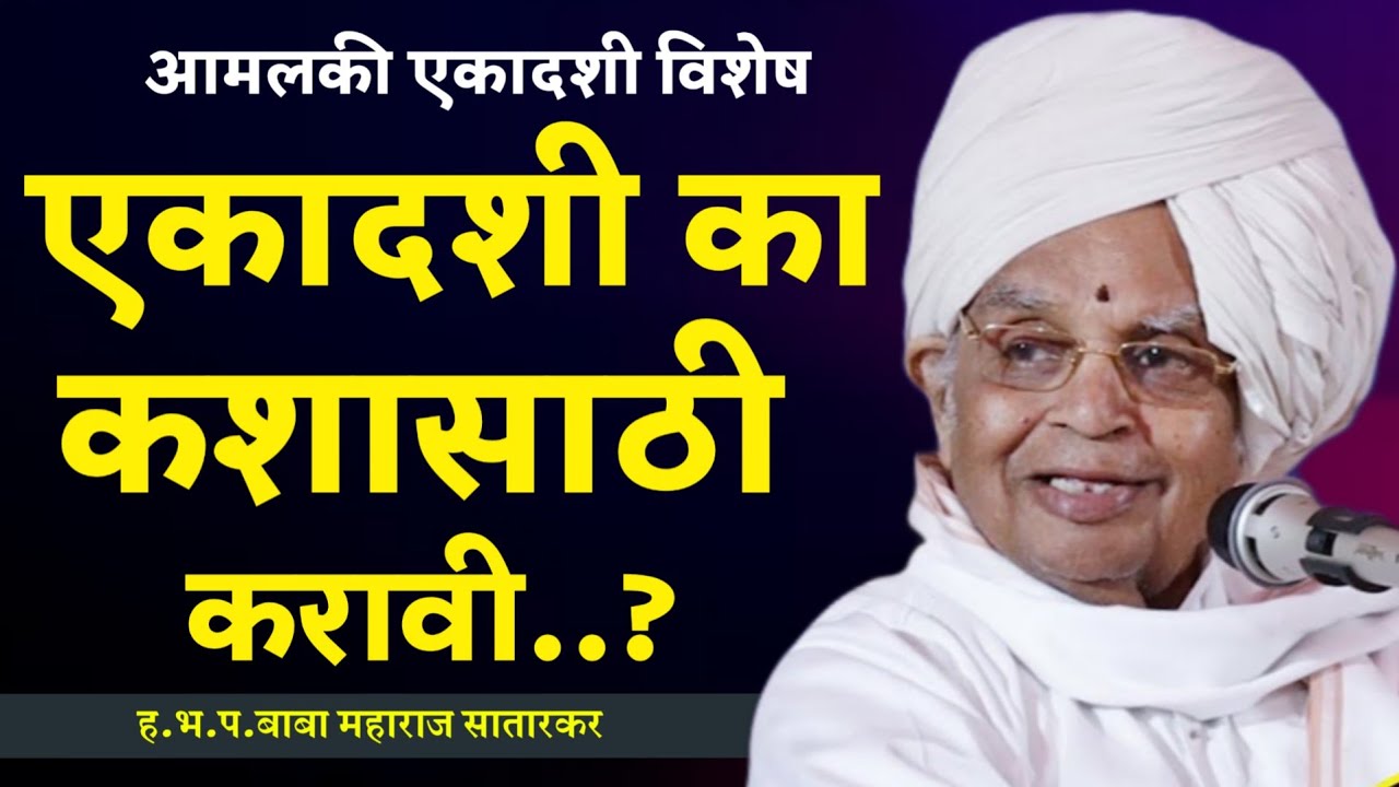 एकादशी विशेष कीर्तन • बाबा महाराज सातारकर कीर्तन • baba maharaj Satarkar kirtan • Ekadashi kirtan 