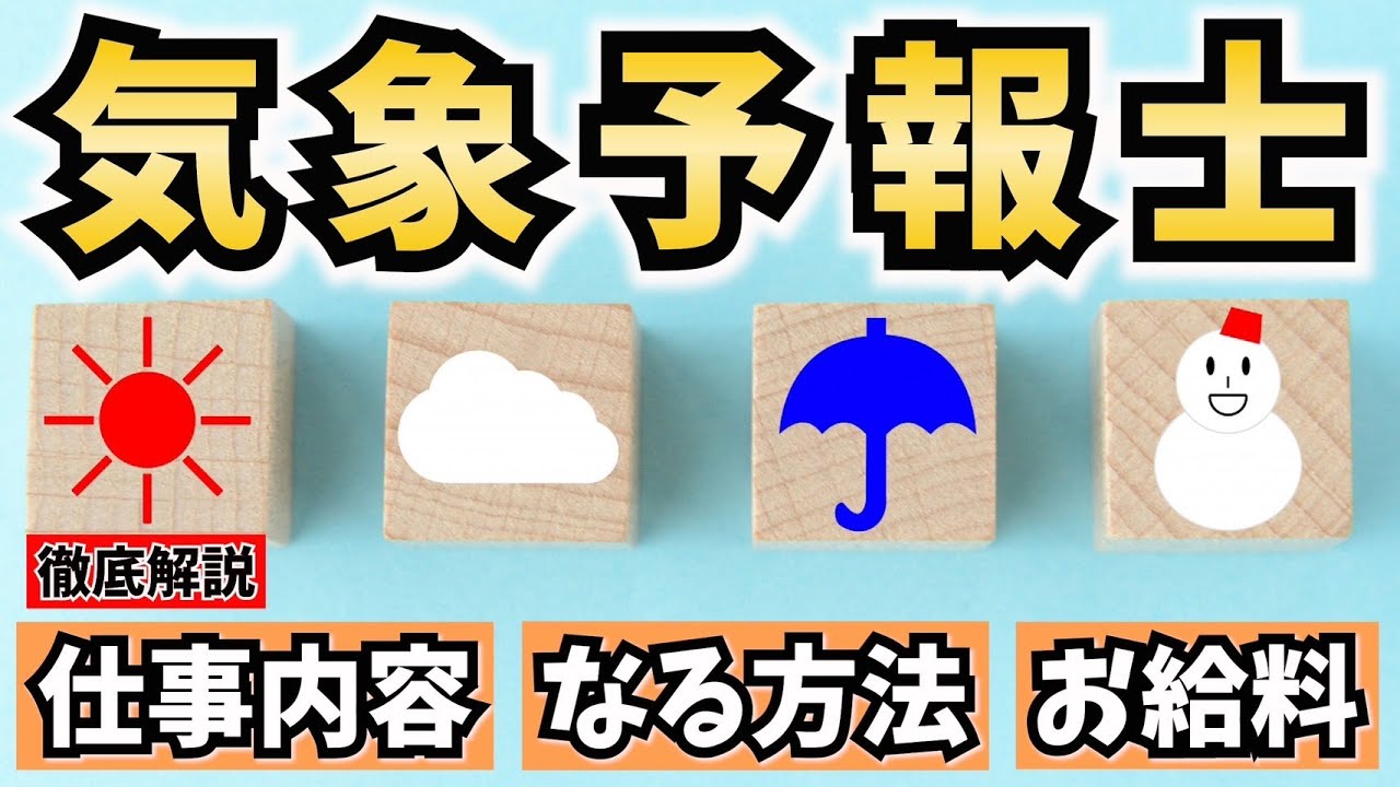 気象予報士になるには？仕事内容やなる方法、給料を解説！