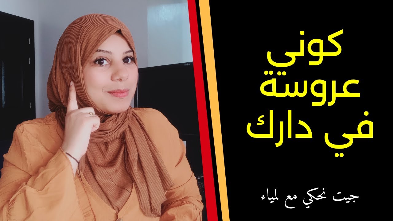 استمتعي براسك و كوني عروسة فدارك ...باركة من العشوائية و تبعي النظام تزهاي و تكوني لالة النساء