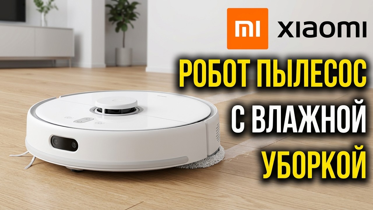 РОБОТ ПЫЛЕСОС С ВЛАЖНОЙ УБОРКОЙ Xiaomi Mi Robot Vacuum Mop P - Полный Обзор