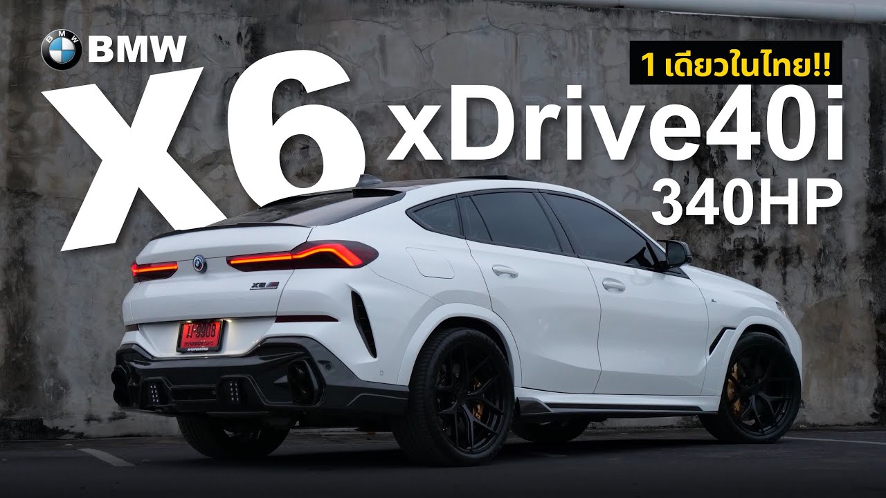 1เดียวในไทย BMW X6 xDriver40i ที่กล้าแต่งขนาดนี้!! ( ป้ายแดงแต่งเป็นล้าน )