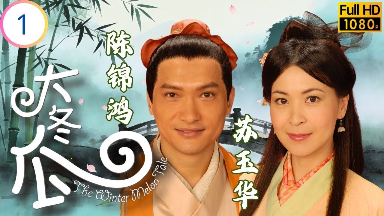 TVB奇幻剧 | 范统犯禁被困冬瓜 | 廖启智 | 陈锦鸿 | 苏玉华 | 刘玉翠 | 大冬瓜 01/20 | 国语简中 | 2009 | The Winter Melon Tale