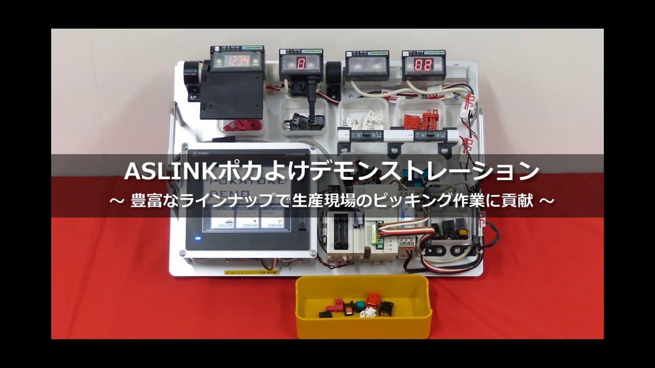 ASLINKポカよけデモンストレーション