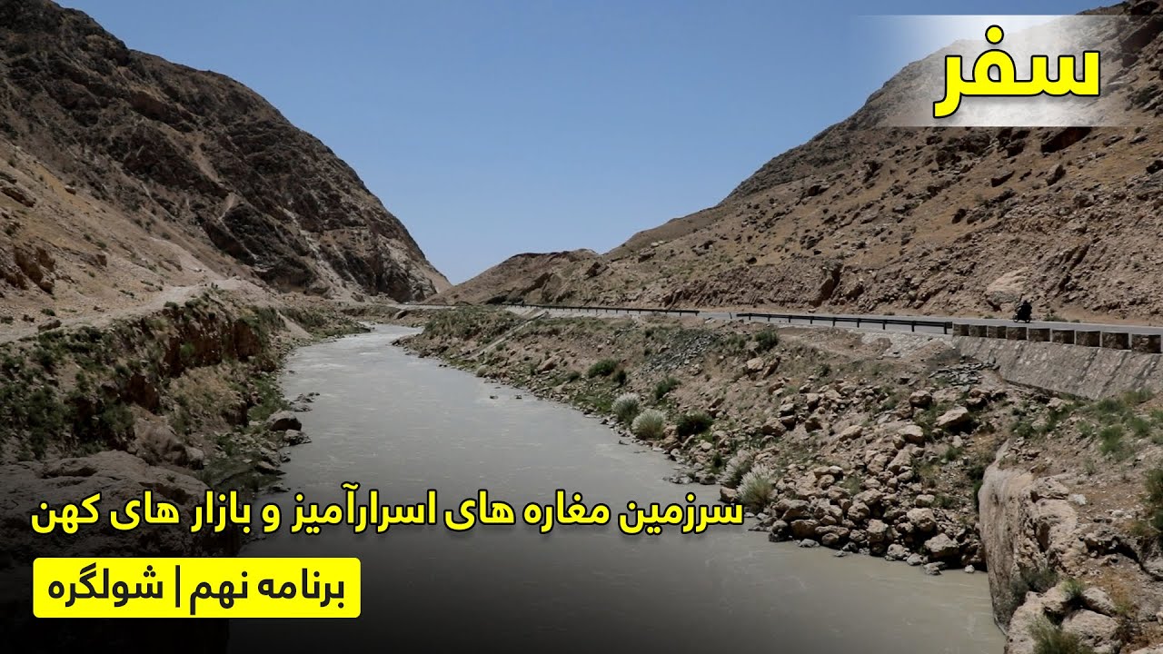 سفر به گذشته؛ ولسوالی شولگره- مکانی با مغاره های اسرارآمیز و چشمه های شفابخش