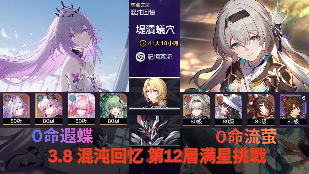 【崩壞：星穹鐵道】忘却之庭3.8【混沌回忆】堤溃蚁穴 第12层满星通关 0命遐蝶 0命流萤 通关分析！Memory of Chaos Floor 12 3 Stars!