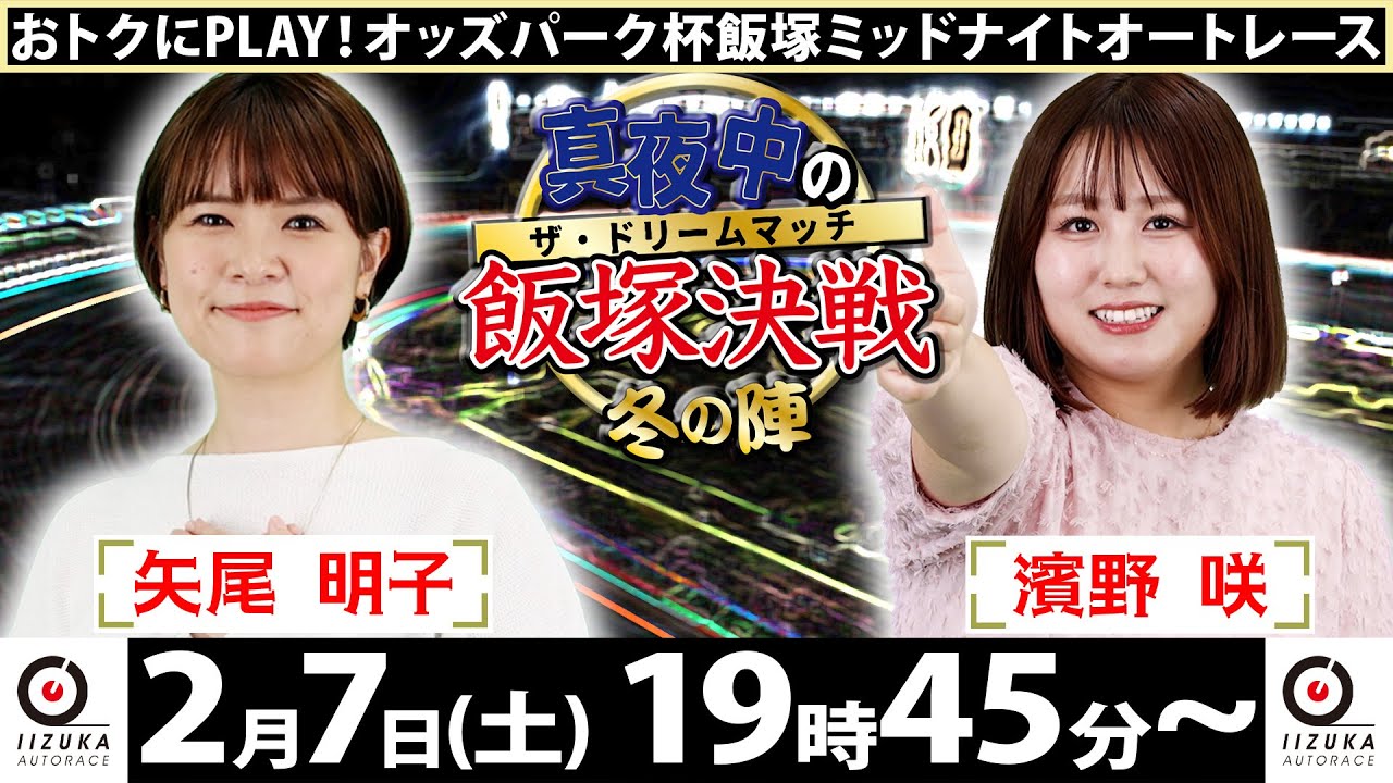 2026/2/7(土)飯塚オート公式「真夜中の飯塚決戦～冬の陣～ザ・ドリームマッチ～」ミッドナイトオートレース初日