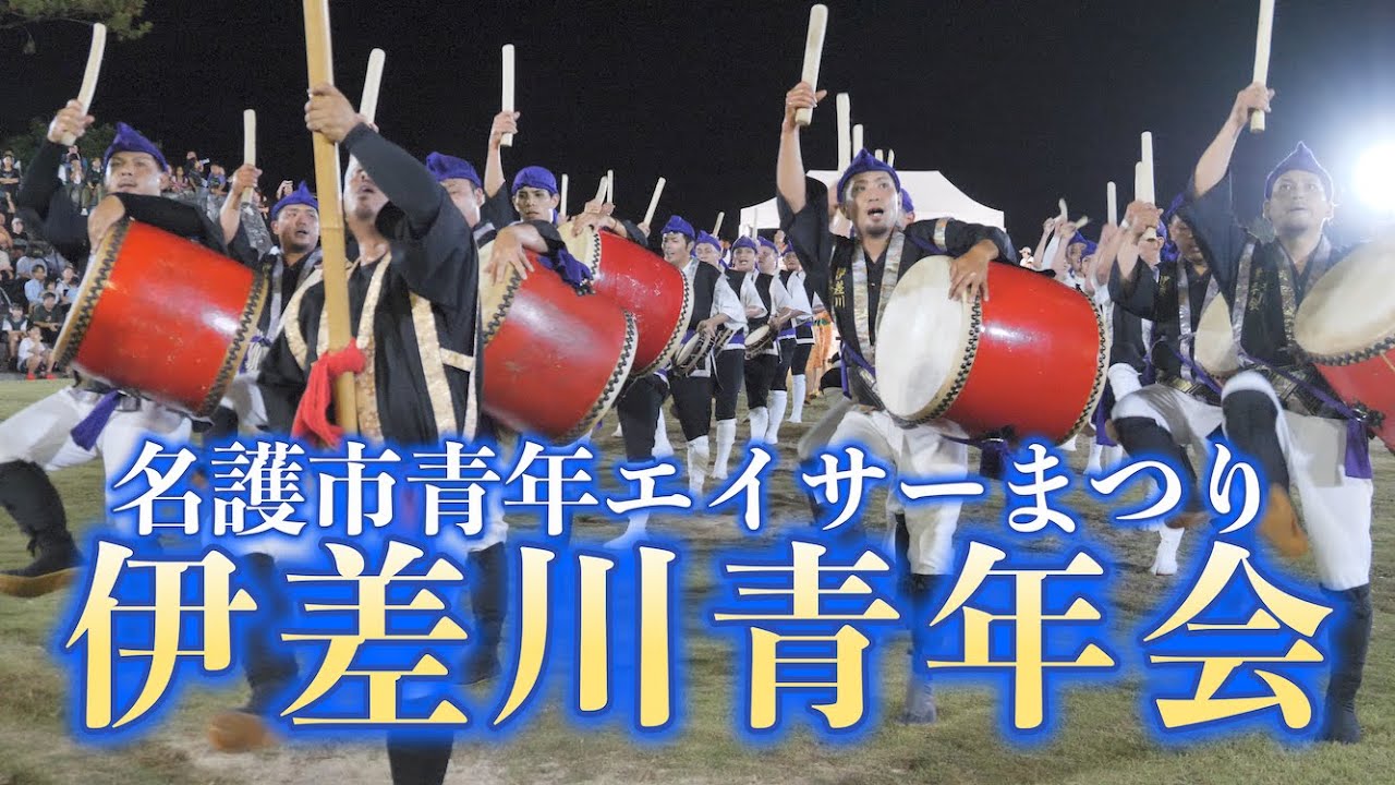 伊差川青年会 第33回名護市青年エイサーまつり  令和５年９月１７日【#伊差川青年会】【#名護市青年エイサーまつり】