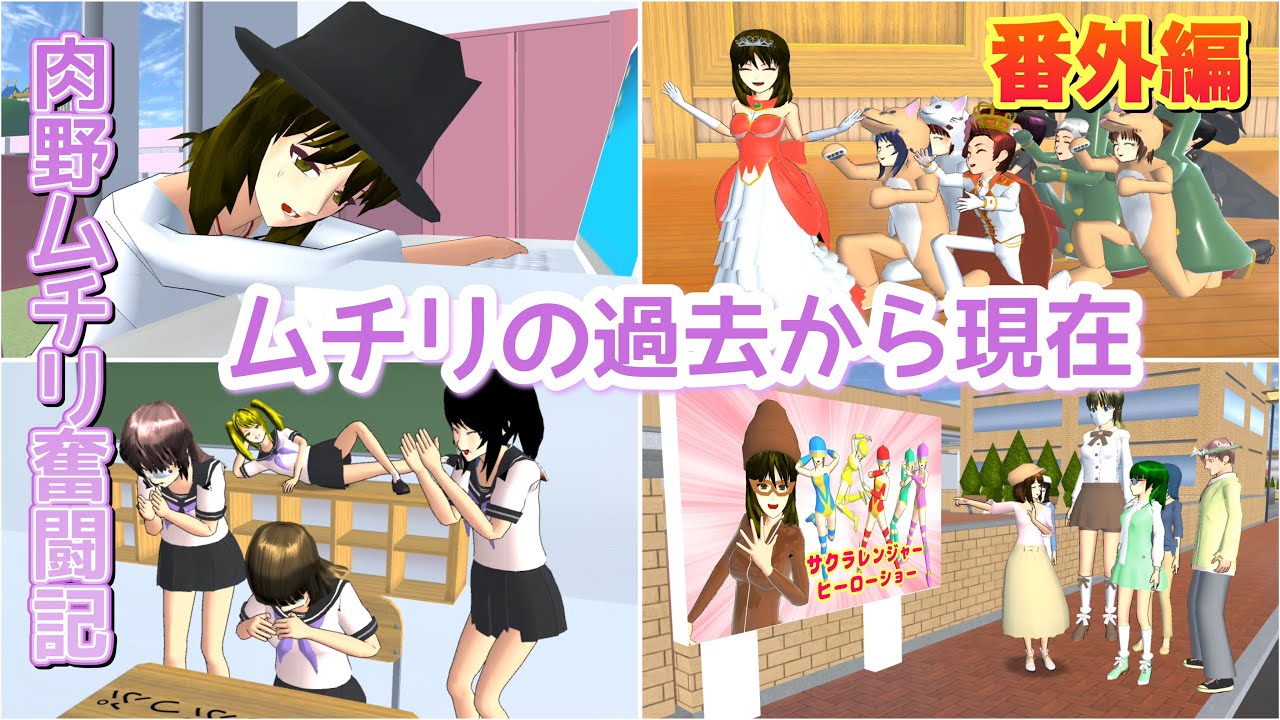 肉野ムチリ奮闘記(番外編)【サクラスクールシミュレーター】
