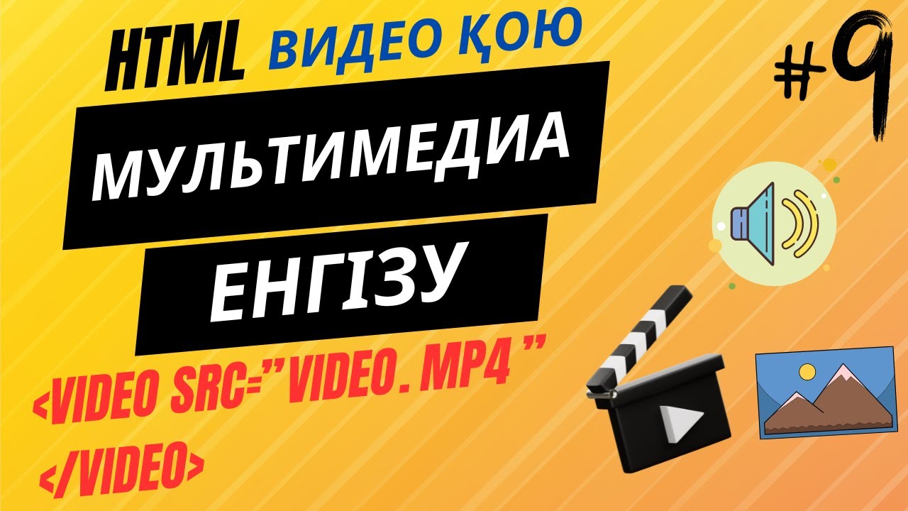 HTML-ДЕ ВИДЕО ҚОЮ. (VIDEO,EMBED,OBJECT)