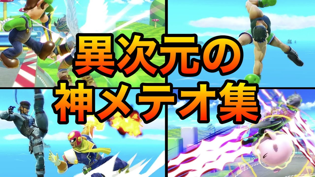 【スマブラSP】神メテオ集７！理解不能！天才たちのとんでもメテオ集！魅せプレイあり、ガノン、Smash Bros.SP