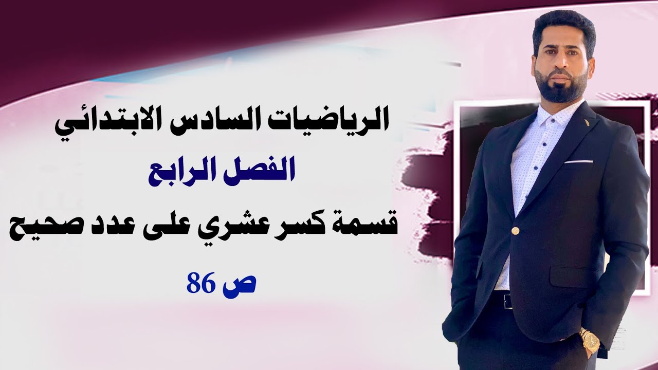الرياضيات السادس الابتدائي || قسمة كسر عشري على عدد صحيح ص86