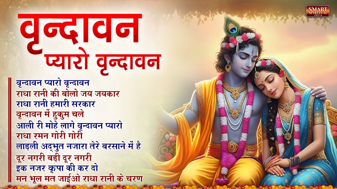 Pyaro Vrindavan Song : Superhit Radha Rani Bhajan | New Radha Krishna Song | Krishna Bhajans 2026