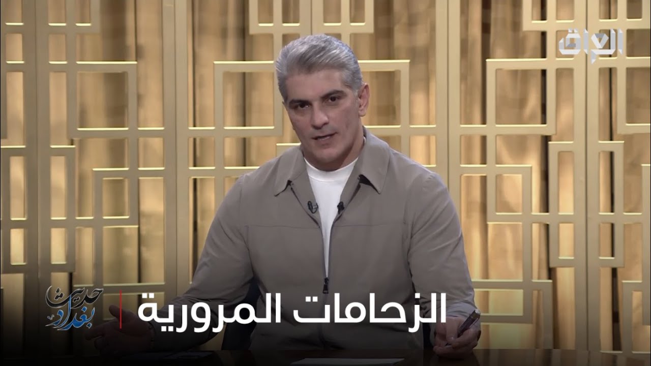 رائد الخالدي وكلمة عن زحامات شوارع بغداد