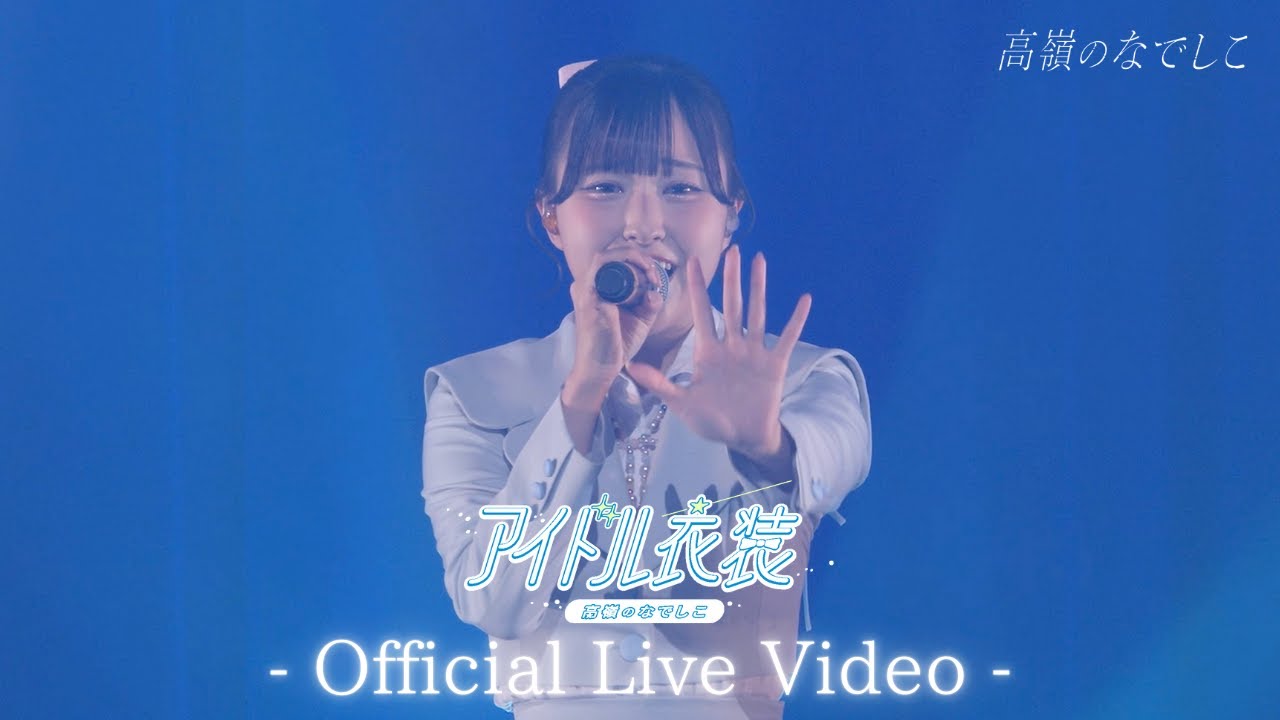 【LIVE】アイドル衣装／『高嶺のなでしこ 東名阪ツアー 2025 - Spring Ride -』