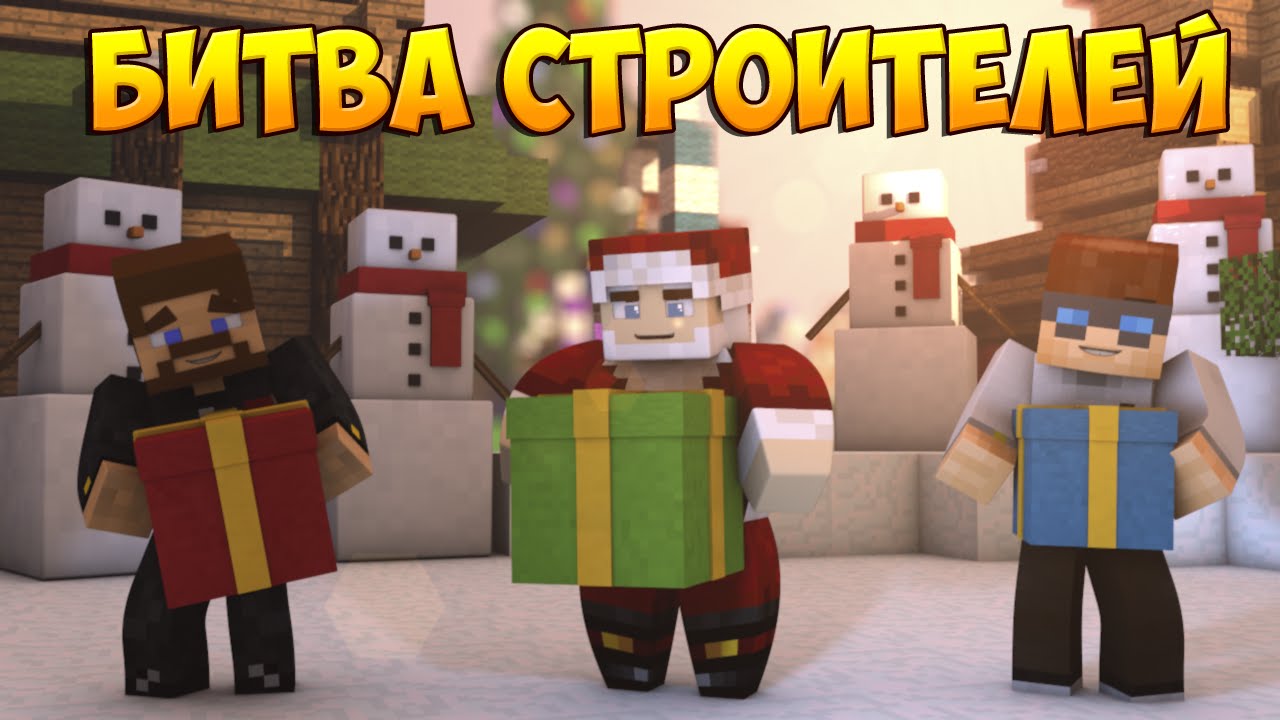 Minecraft Битва строителей #30 - САНТА КЛАУС, ТРАМПЛИН И БОНУС