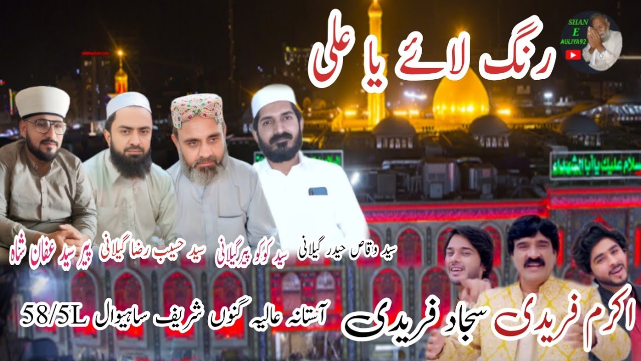 Rang Laye Ya Ali | Akram Faridi Sajjad Faridi & Shahbaz (Official video ) New Qasida 2025