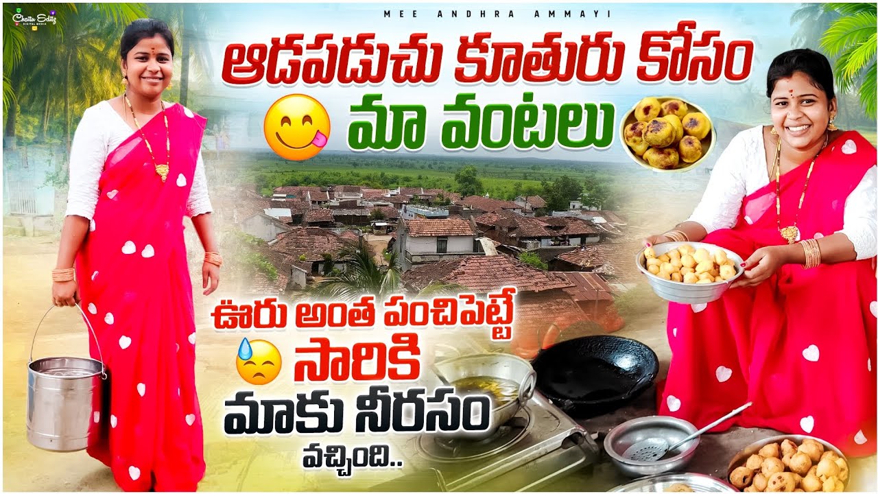 మా ఆడపడుచు ఇంట్లో హడావిడి🥰. గోదారొళ్ళు మర్యాదలు చేయడానికి ఆచారాలు పాటించడానికి ముందే ఉంటాం 🙂.