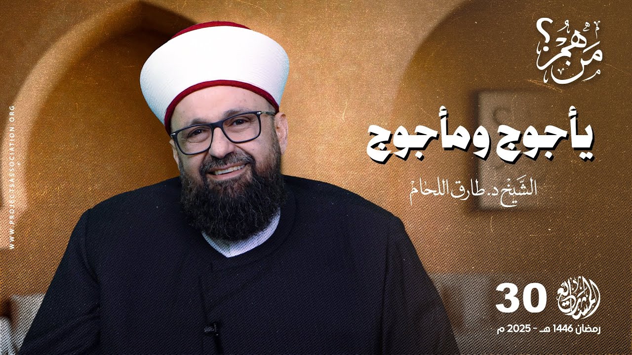من هم يأجوج ومأجوج؟ - الحلقة 30 - من هم؟