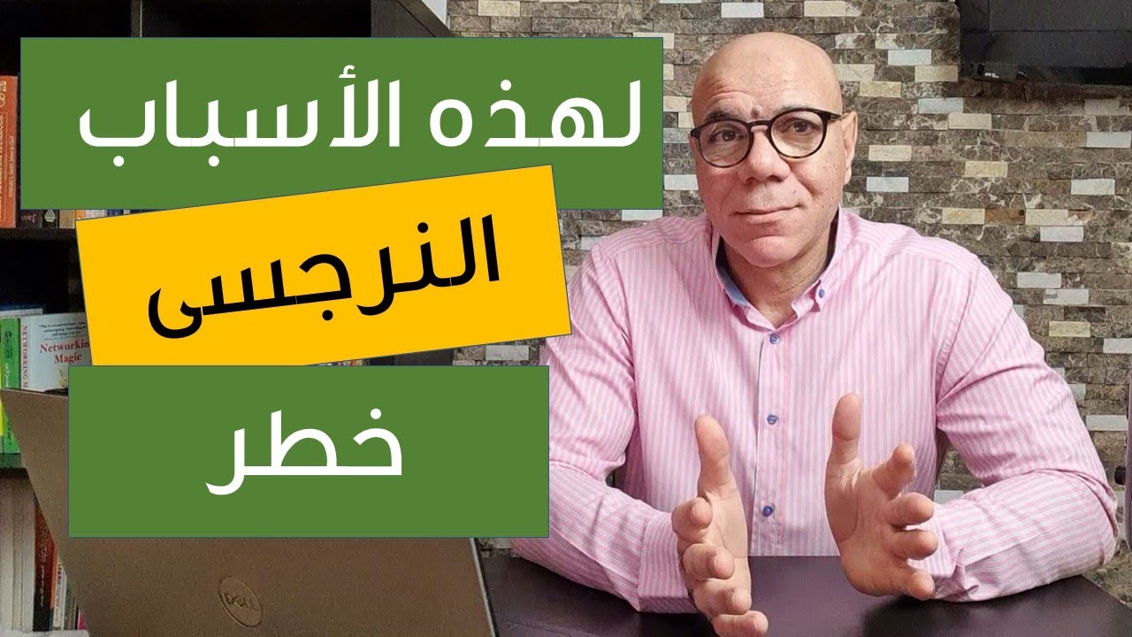 هل النرجسى خطر على حياتك