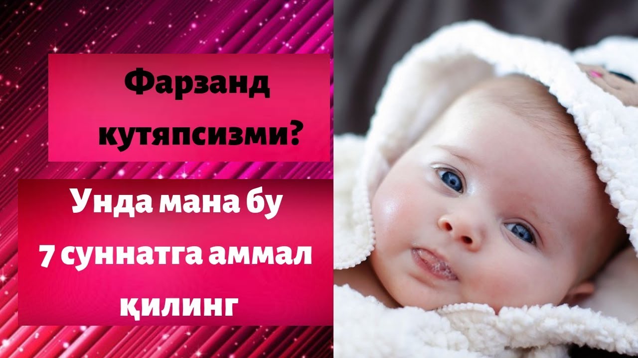 Чақалоқ туғилганда бажариладиган 7 суннат/Chaqaloq tug'ilganda bajariladigan 7 sunnat