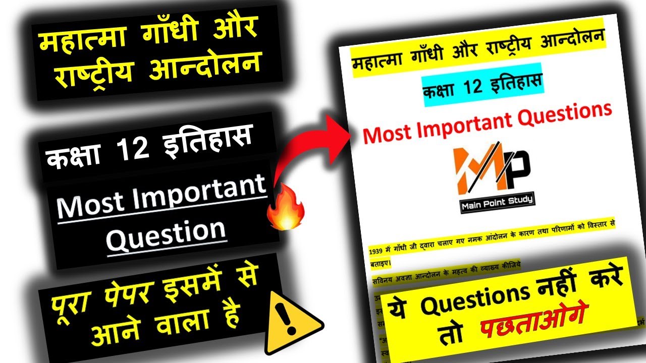 कक्षा 12 इतिहास महात्मा गाँधी और राष्ट्रीय आन्दोलन Most Important Questions in हिंदी