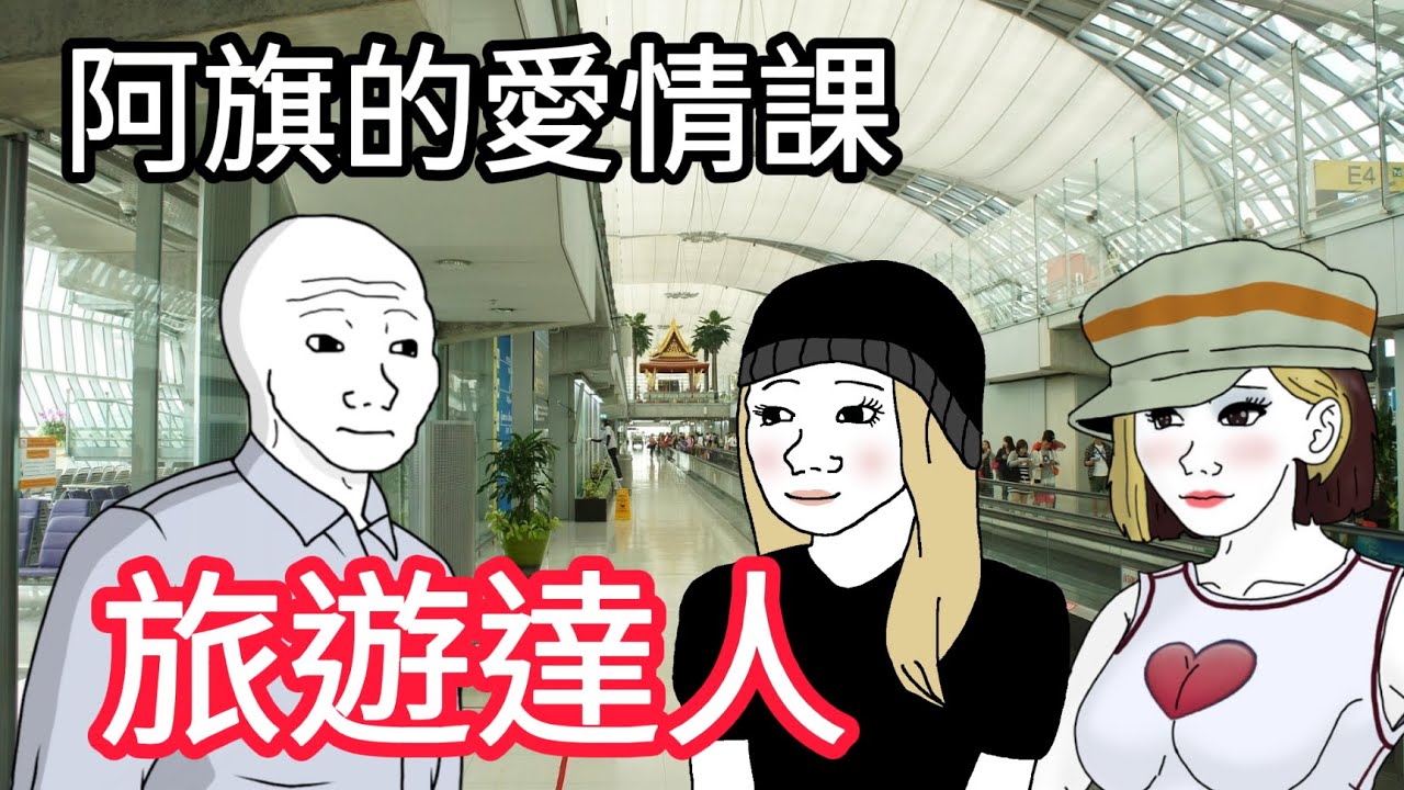 阿旗的愛情課-旅遊達人