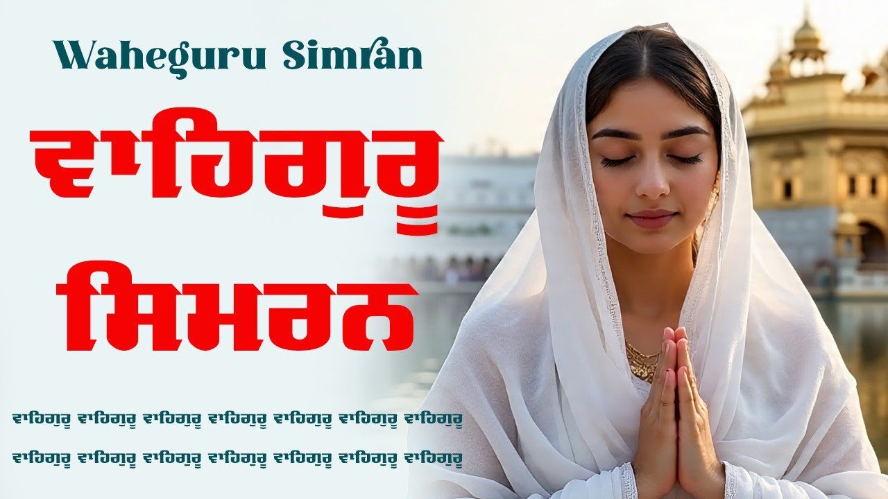 Waheguru Simran ~ ਵਾਹਿਗੁਰੂ ਸਿਮਰਨ ~ Best Relaxing Music #waheguru #relaxing #waheguruji #wmk