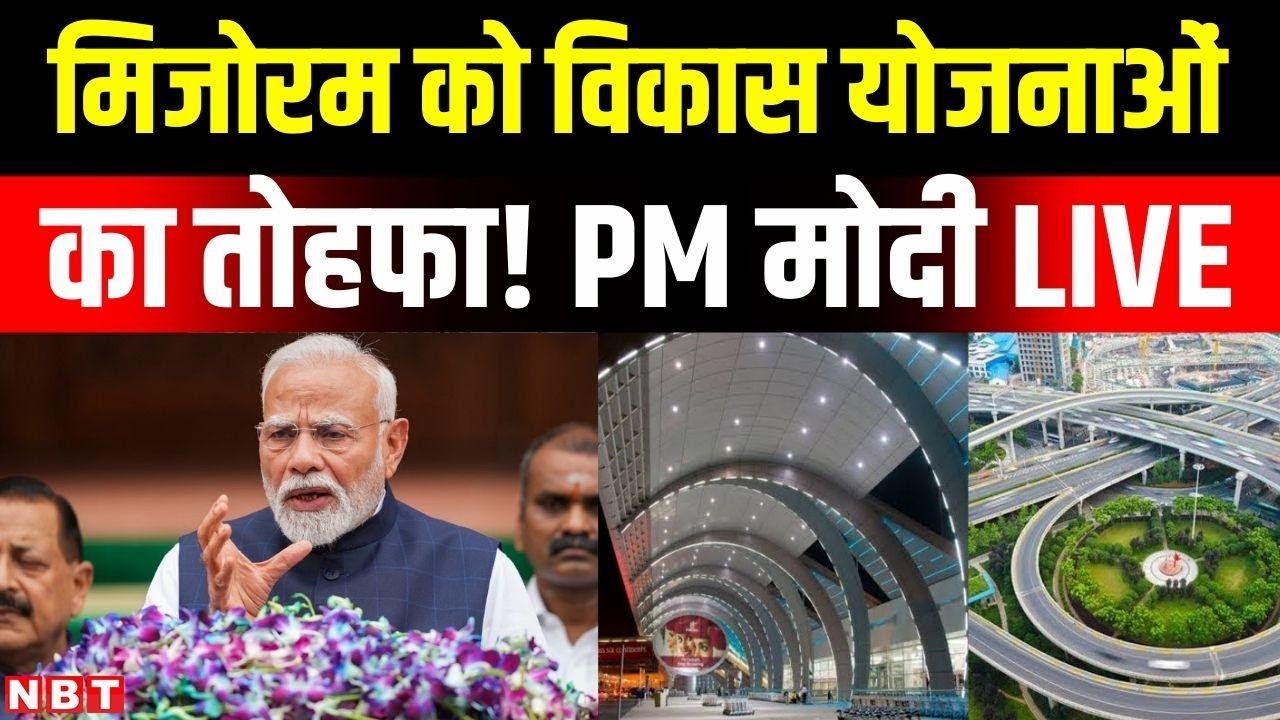 PM Narendra Modi Mizoram Visit: मिजोरम को विकास योजनाओं का तोहफा!  PM मोदी&nbsp;LIVE | NBT